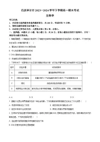 内蒙古自治区巴彦淖尔市2023-2024学年高一下学期7月期末生物试题