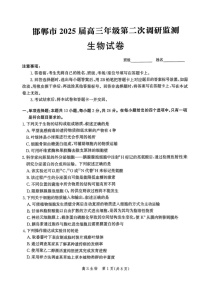 河北省邯郸市2025届高三上学期第二次调研监测-生物试题（含答案）