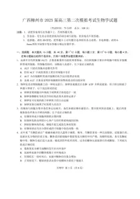 广西柳州市2025届高三上学期第二次模拟考试生物试题（含答案）
