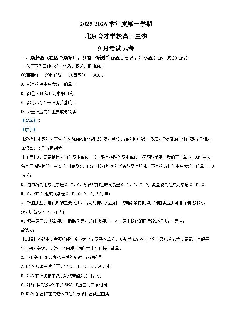 北京市西城区北京市育才学校2025-2026学年高三上学期9月月考生物试题 Word版含解析第1页