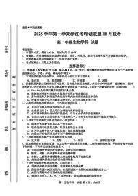 生物-浙江精诚联盟2025-2026学年高一上学期10月联考试题及答案