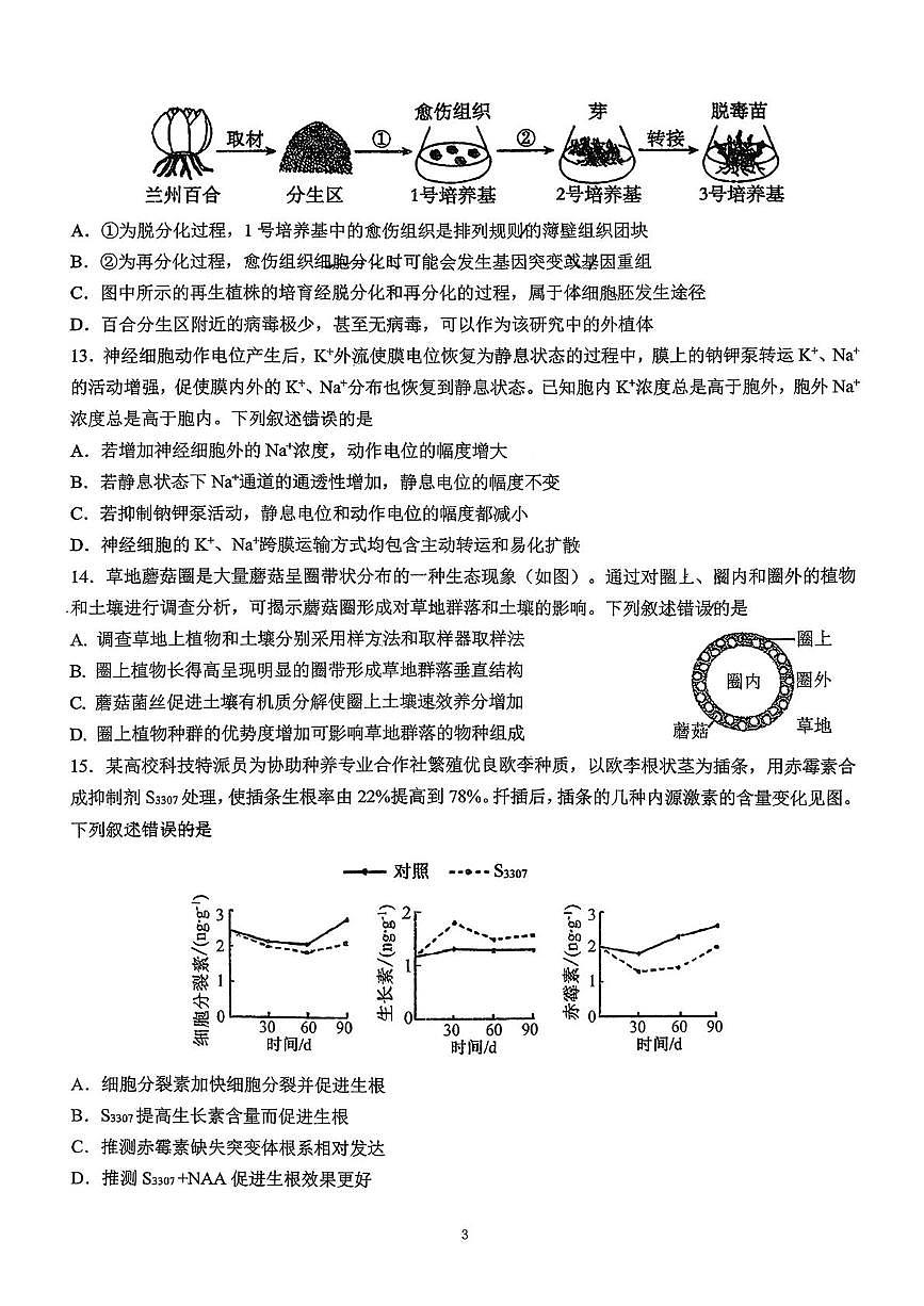 浙江省杭州第二中学2025-2026学年高三上学期10月月考生物试题第3页