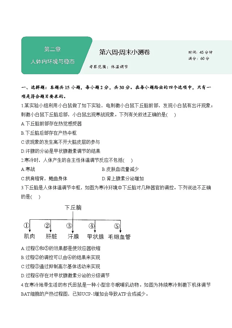 第六周——2025年秋高二生物学苏教版(2019)选修1周末小测卷(含答案)第1页