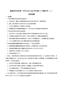 湖南省长沙市第一中学2025-2026学年高三上学期月考（二）生物试卷（Word版附答案）