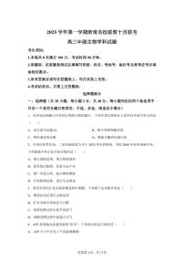 浙江省浙南名校联盟2025-2026学年高三上学期10月联考生物试卷（PDF版附解析）