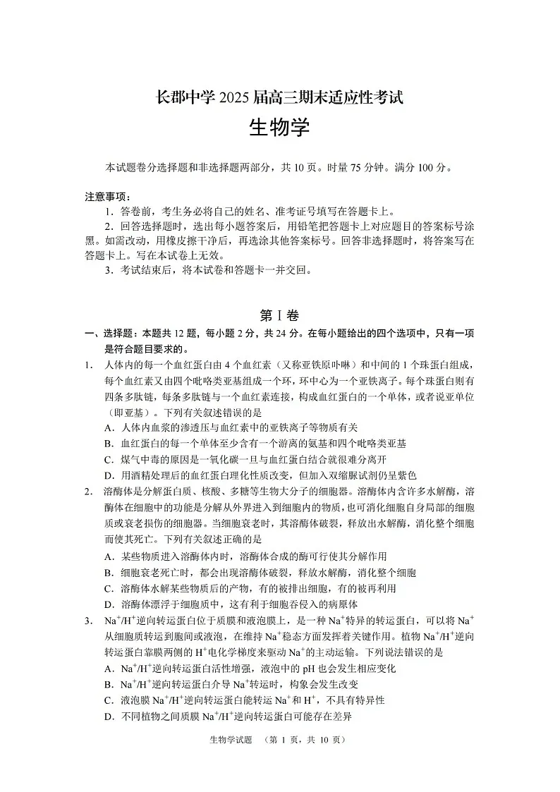 湖南省长沙市长郡中学2025届高三上学期1月期末考试-生物试题(含答案)第1页