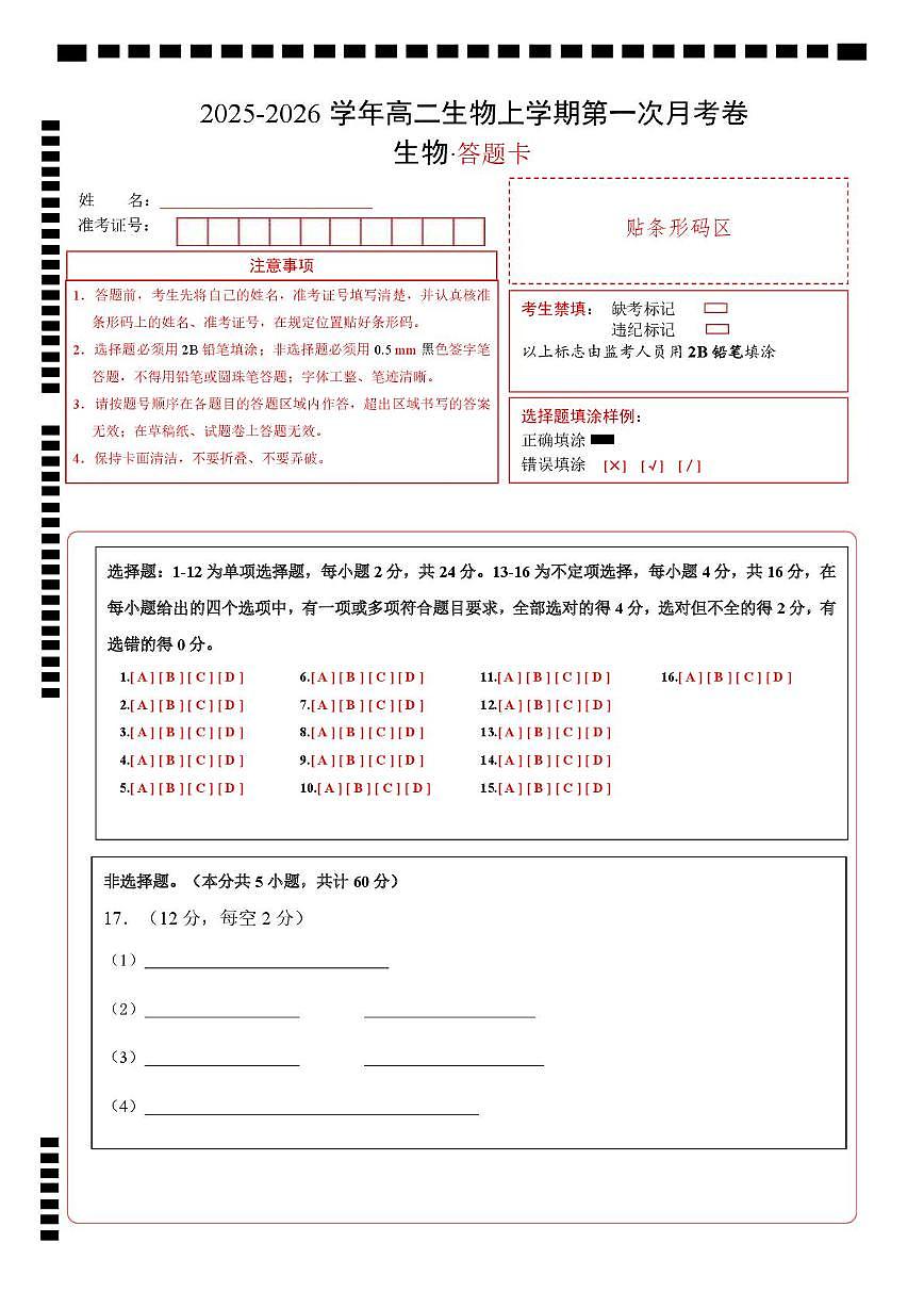 高二生物上学期第一次月考卷(湖南专用) 高二生物第一次月考卷(答题卡)(湖南专用)第1页