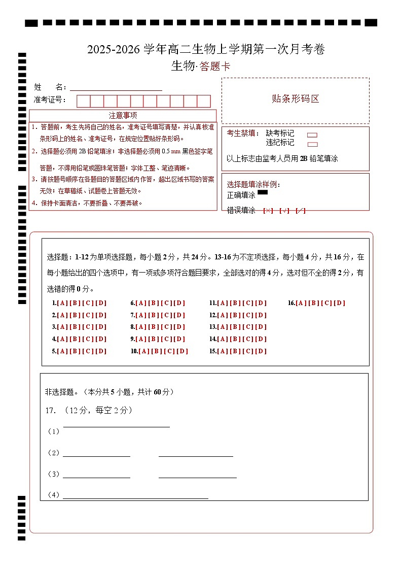 高二生物上学期第一次月考卷(湖南专用) 高二生物第一次月考卷(答题卡)(湖南专用)第1页