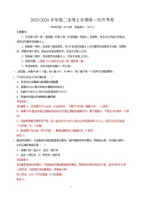 2025-2026学年高二生物上学期第一次月考（天津专用）试卷（Word版附解析）