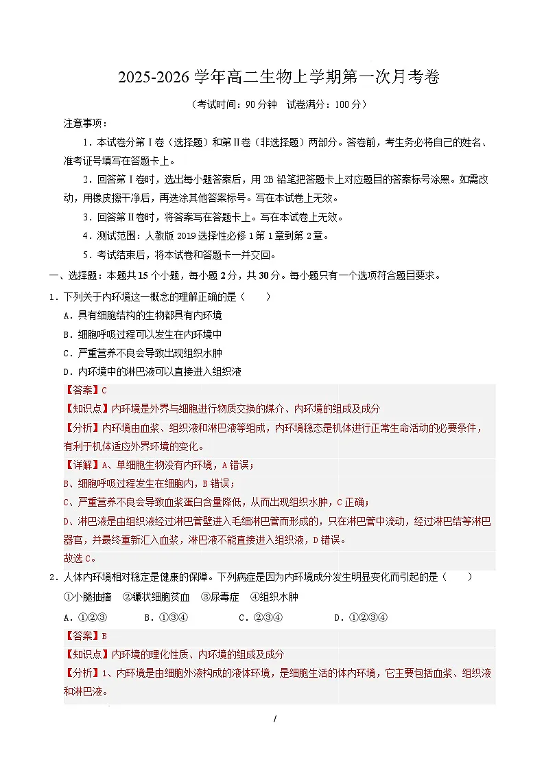 高二生物第一次月考卷不定项版(全解全析)(人教版2019) 第1页