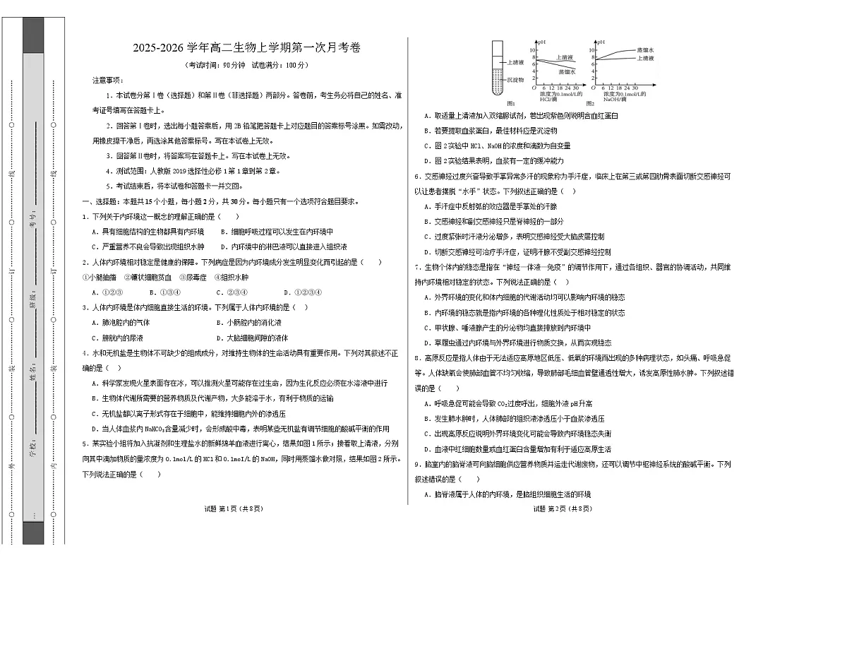 高二生物第一次月考卷不定项版【测试范围:人教版2019选择性必修1第1章~第2章】(考试版A3)第1页