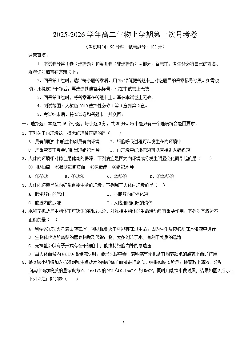 高二生物第一次月考卷不定项版【测试范围:人教版2019选择性必修1第1章~第2章】(考试版)第1页
