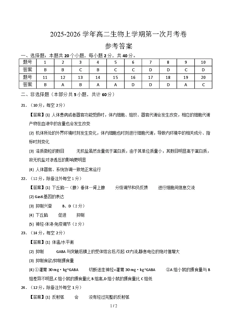 高二生物第一次月考卷(参考答案)(浙科版2019)第1页