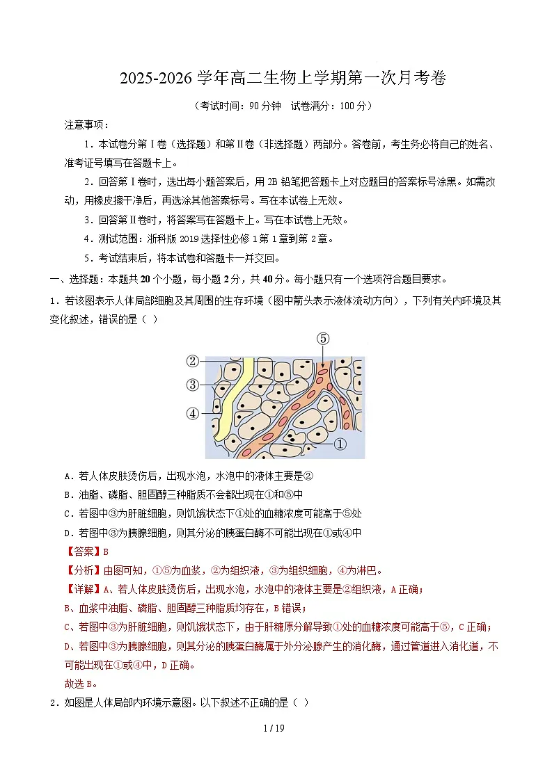 高二生物第一次月考卷(全解全析)(浙科版2019)第1页