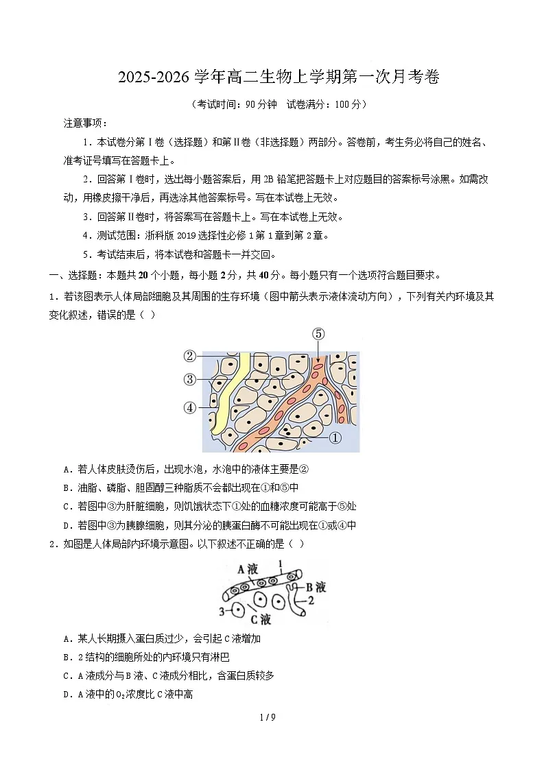 高二生物第一次月考卷【测试范围:浙科版2019选择性必修1第1章~第2章】(考试版)第1页