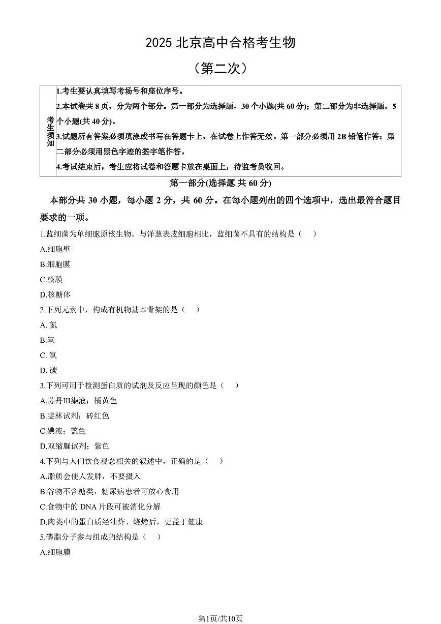 2025北京高中合格考生物(第二次)试卷(教师版)第1页