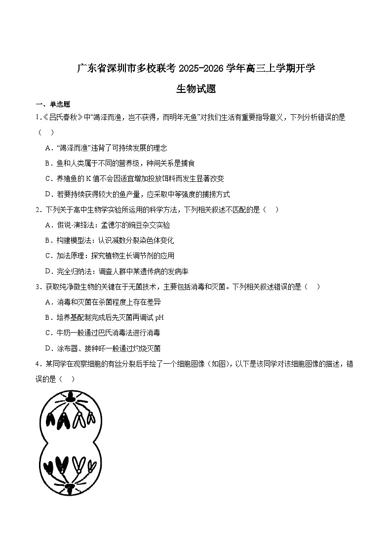 2026深圳多校联考高三上学期开学质量检测试题生物含答案第1页