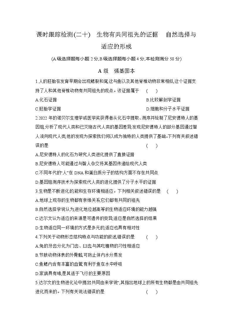 高一生物(人教版)试题必修二课时跟踪检测(二十)生物有共同祖先的证据自然选择与适应的形成(Word版附解析)第1页