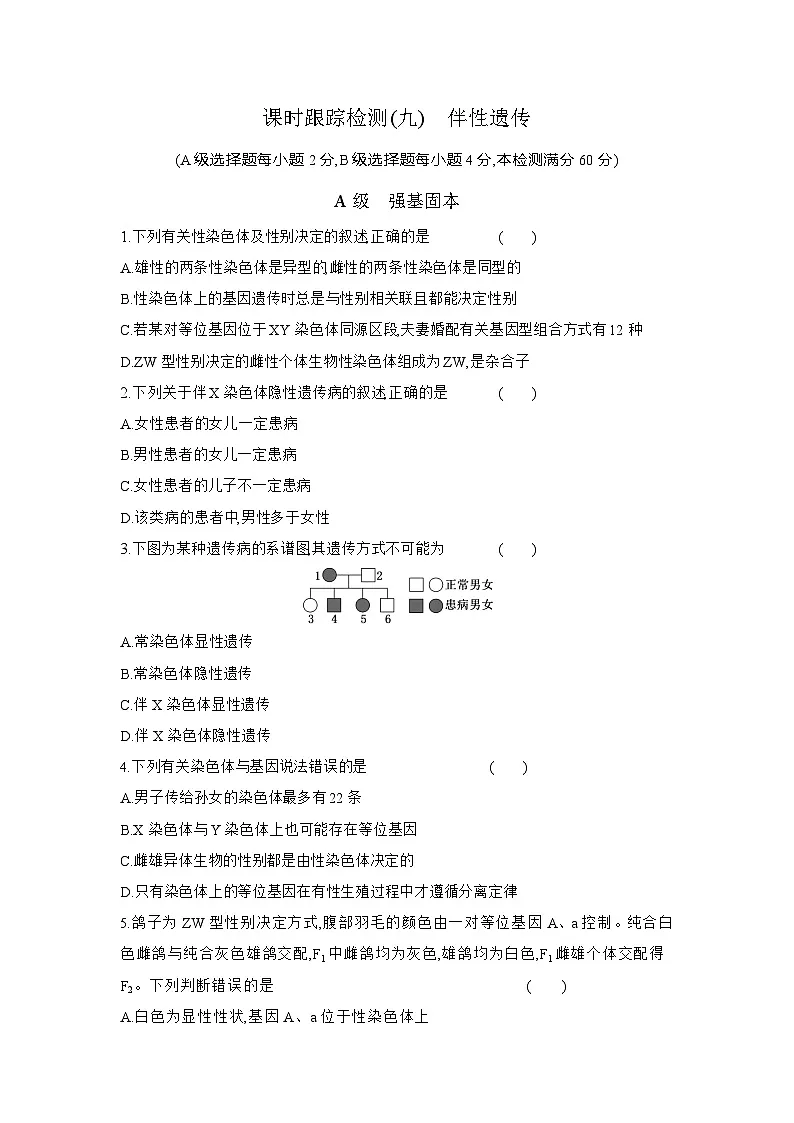 高一生物(人教版)试题必修二课时跟踪检测(九)伴性遗传(Word版附解析)第1页