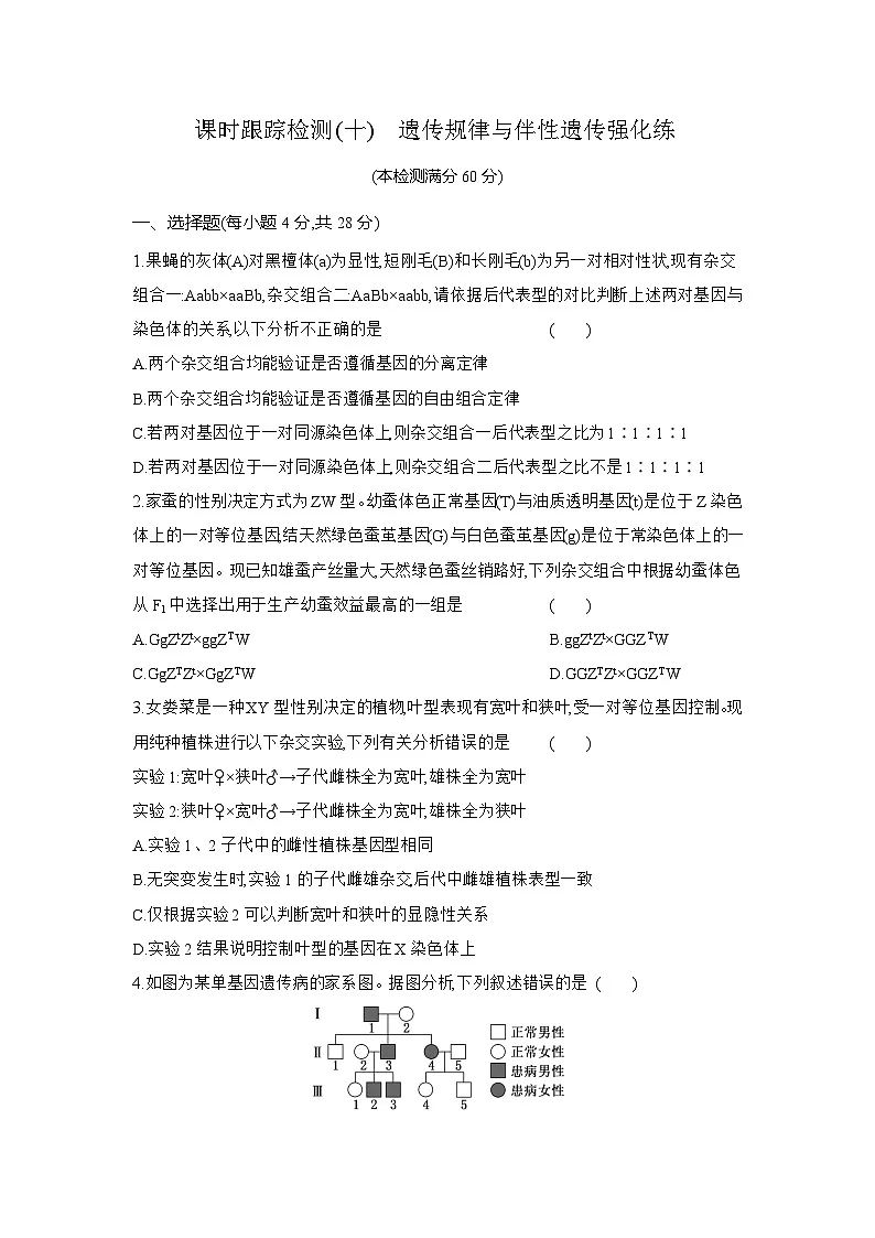 高一生物(人教版)试题必修二课时跟踪检测(十)遗传规律与伴性遗传强化练(Word版附解析)第1页