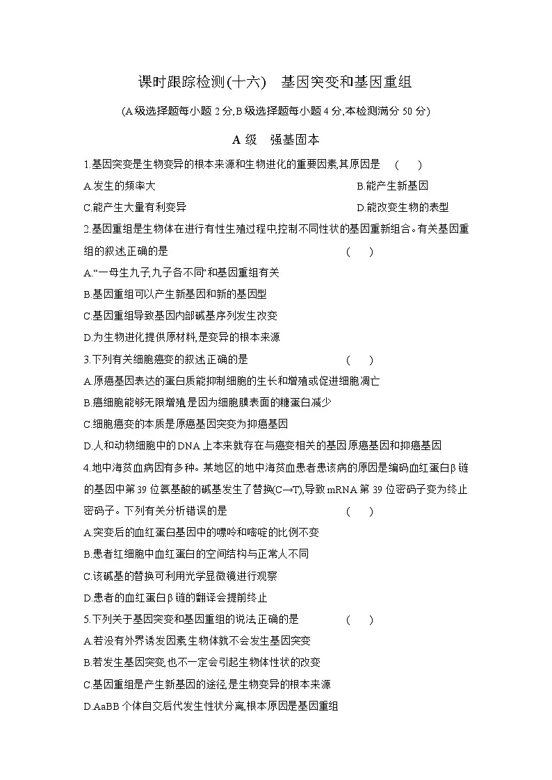 高一生物(人教版)试题必修二课时跟踪检测(十六)基因突变和基因重组(Word版附解析)第1页