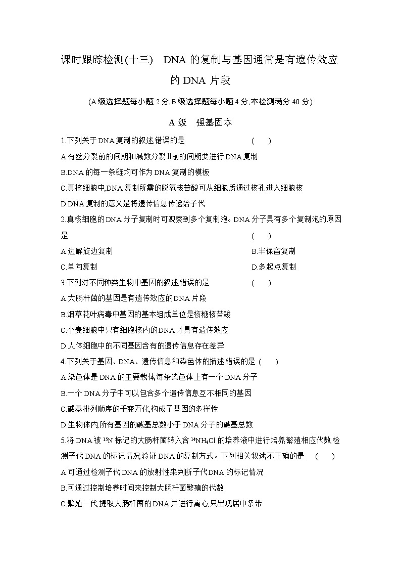 高一生物(人教版)试题必修二课时跟踪检测(十三)DNA的复制与基因通常是有遗传效应的DNA片段(Word版附解析)第1页