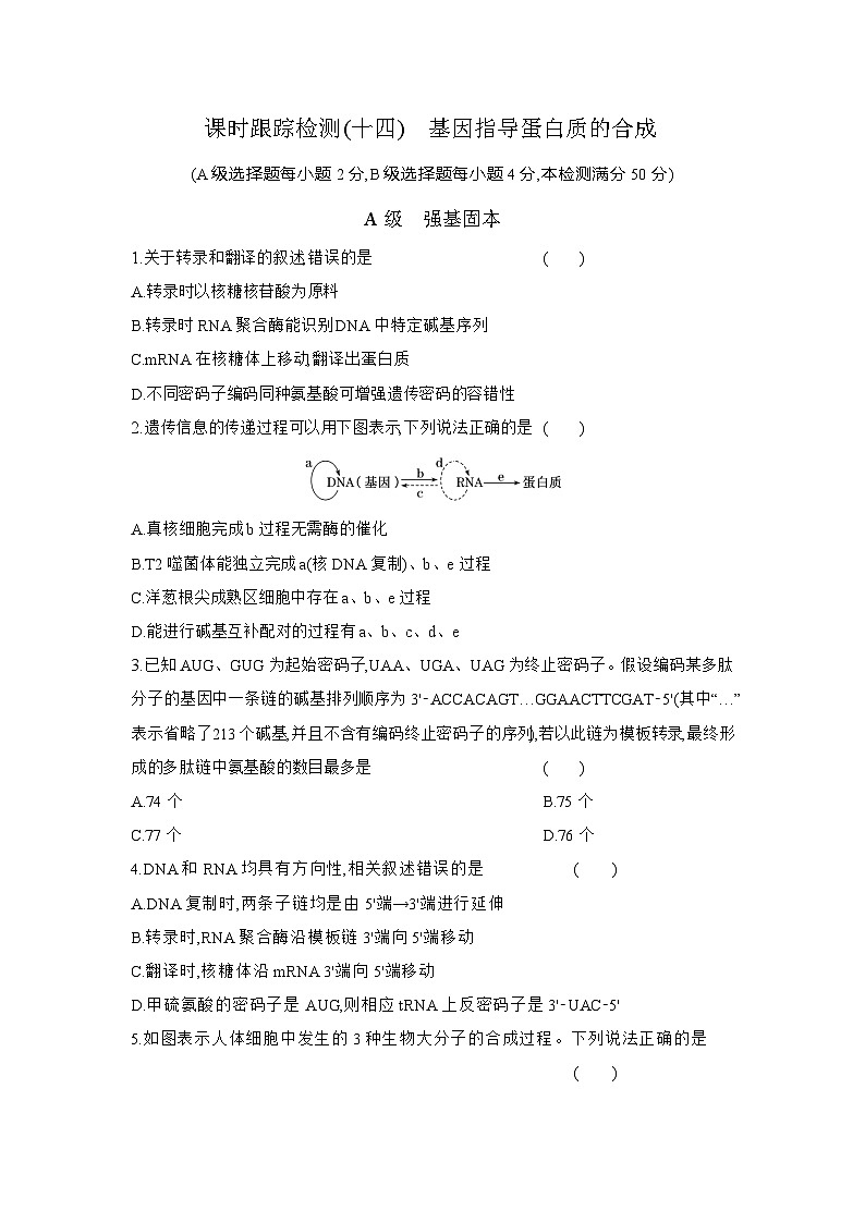 高一生物(人教版)试题必修二课时跟踪检测(十四)基因指导蛋白质的合成(Word版附解析)第1页