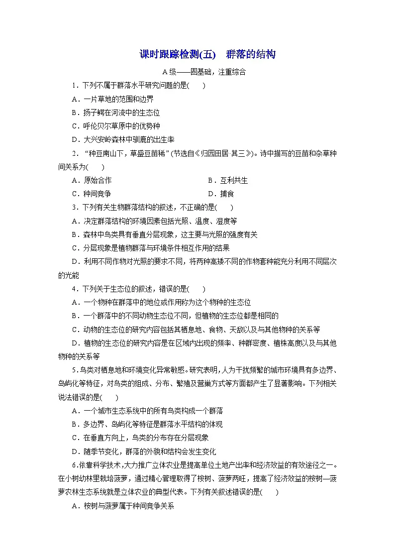 高二生物(人教版)试题选择性必修二课时跟踪检测(五)群落的结构(Word版附解析)第1页