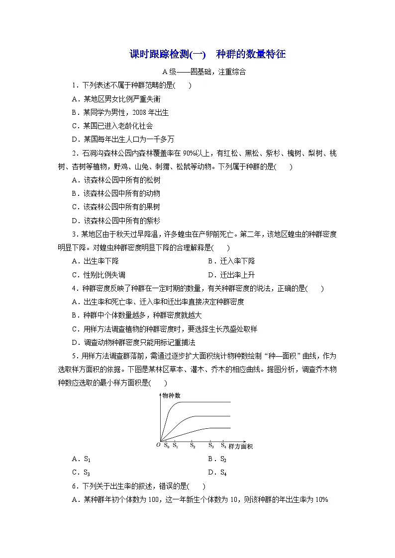 高二生物(人教版)试题选择性必修二课时跟踪检测(一)种群的数量特征(Word版附解析)第1页