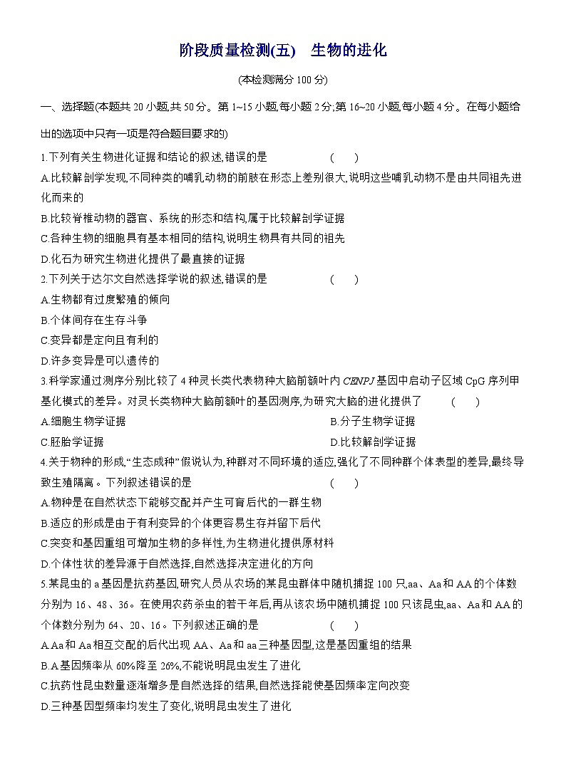 高一生物(人教版)试题必修二阶段质量检测试卷(五)生物的进化(Word版附解析)第1页