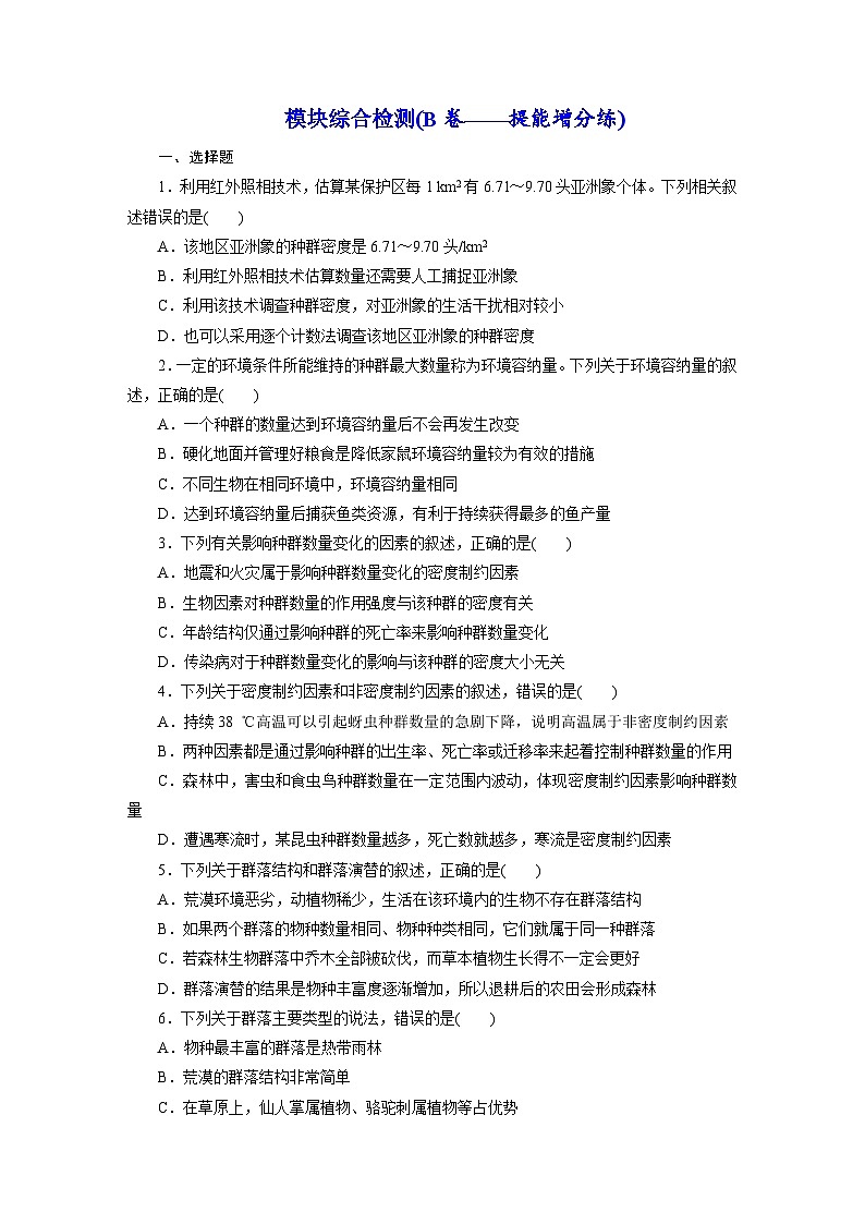 高二生物(人教版)试题 选择性必修二 模块综合检测试卷B卷—提能增分练(Word版附解析)第1页