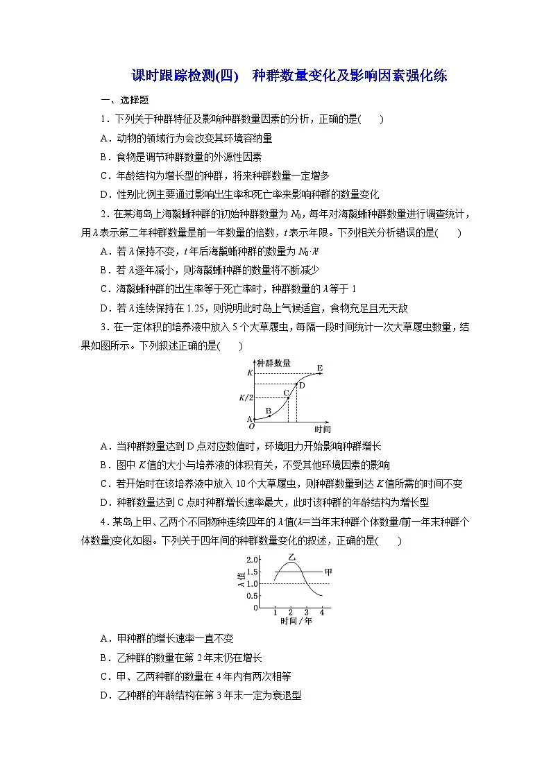高二生物(人教版)试题选择性必修二课时跟踪检测(四)种群数量变化及影响因素强化练(Word版附解析)第1页