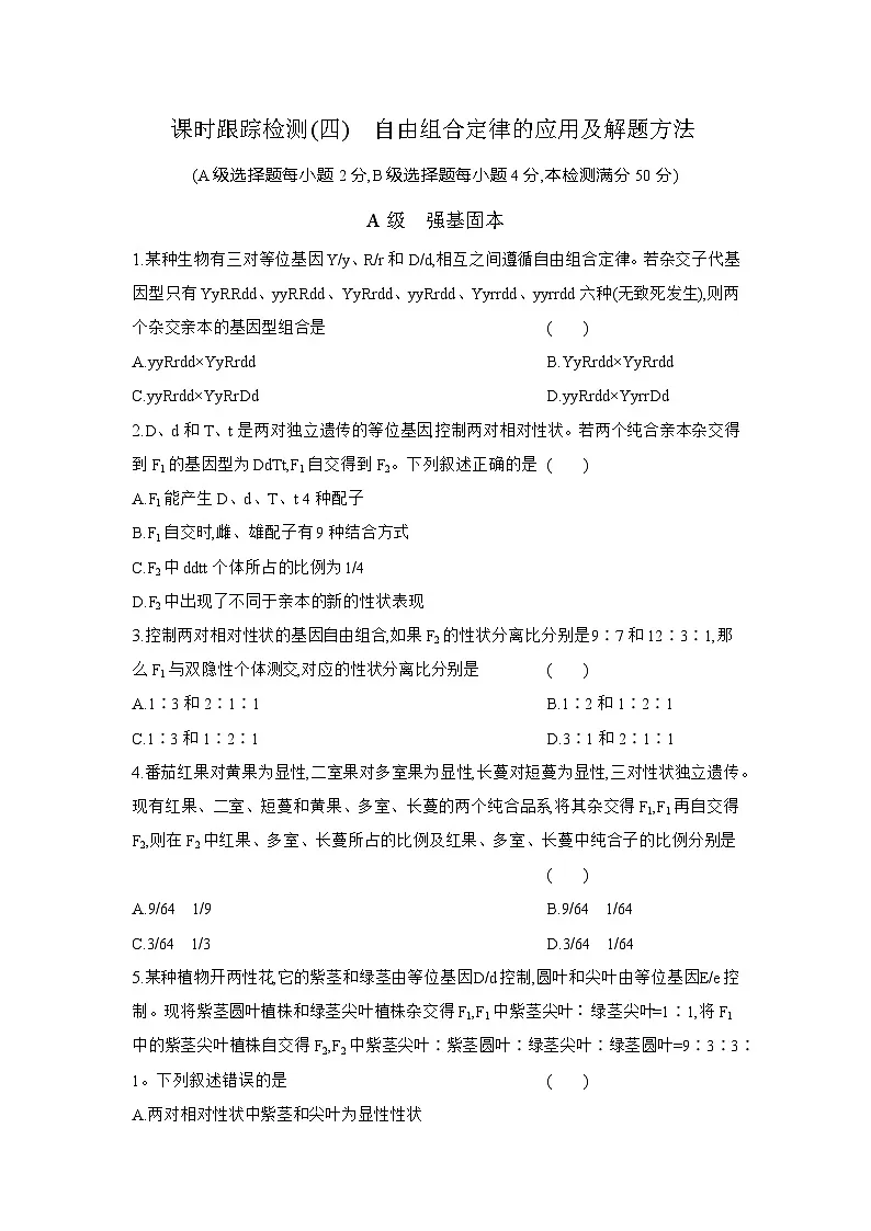 高一生物(人教版)试题必修二课时跟踪检测(四)自由组合定律的应用及解题方法(Word版附解析)第1页