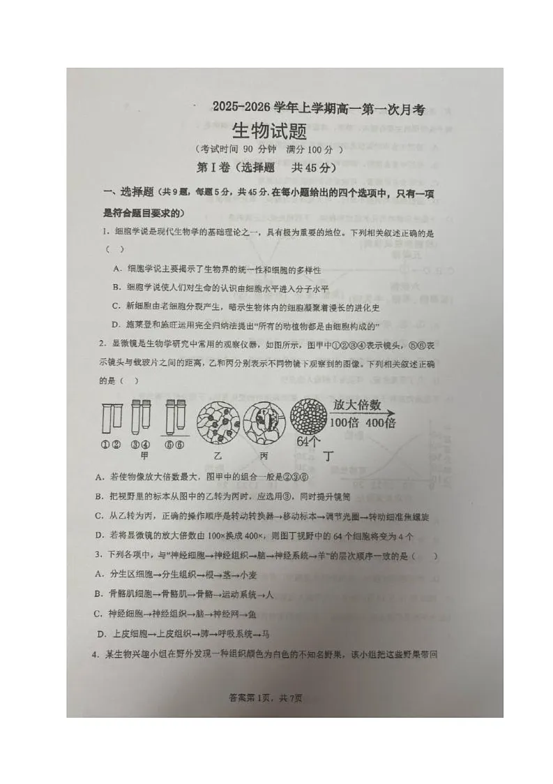 海南省澄迈某校2025-2026学年高一上学期第一次月考生物试题第1页