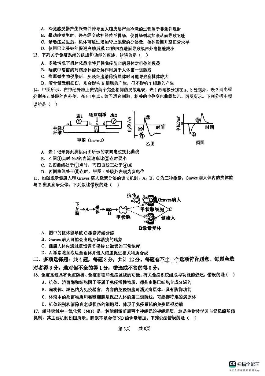 江苏省连云港市东海县江苏省东海高级中学2025-2026学年高二上学期10月月考生物试题第3页