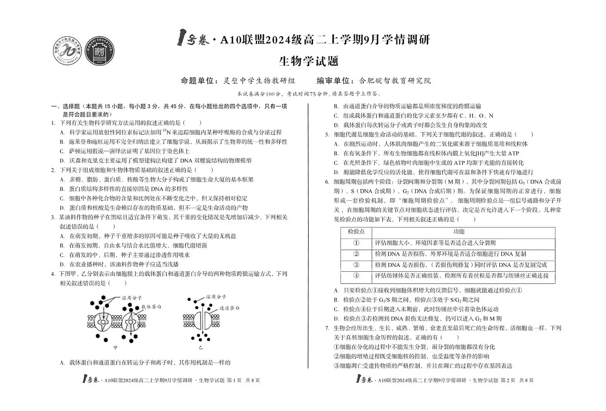 安徽省1号卷·A10联盟2024级高二上学期9月学情调研生物学第1页