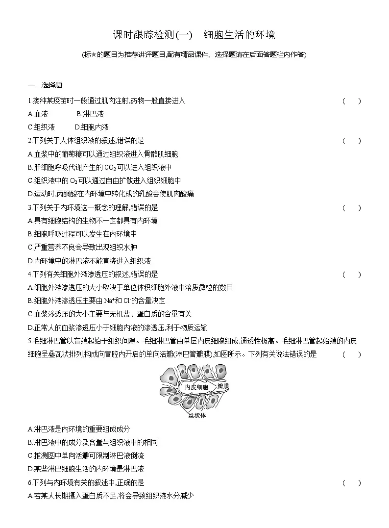高二生物(人教版)试题选择性必修一课时跟踪检测(一)细胞生活的环境(Word版附解析)第1页