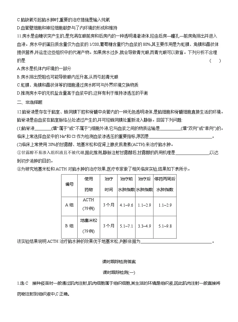 高二生物(人教版)试题选择性必修一课时跟踪检测(一)细胞生活的环境(Word版附解析)第3页