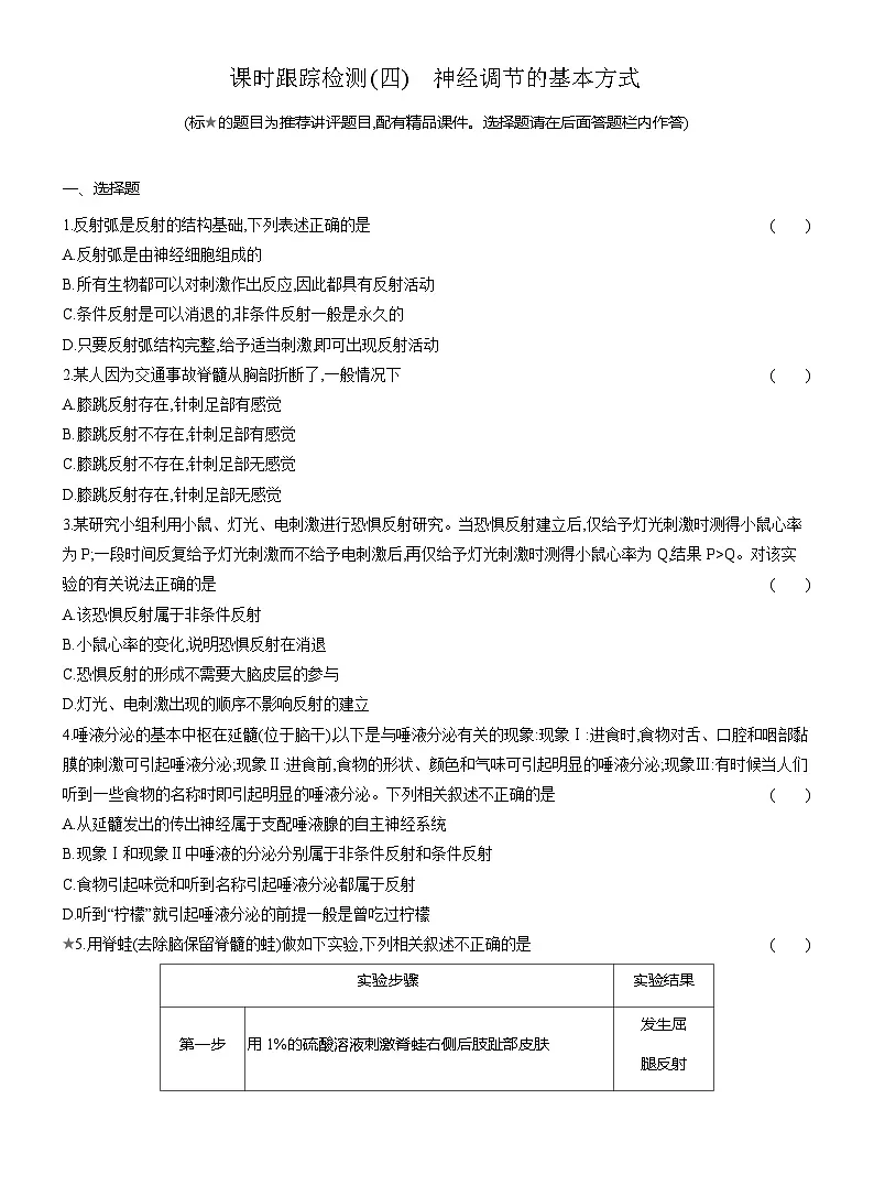 高二生物(人教版)试题选择性必修一课时跟踪检测(四)神经调节的基本方式(Word版附解析)第1页
