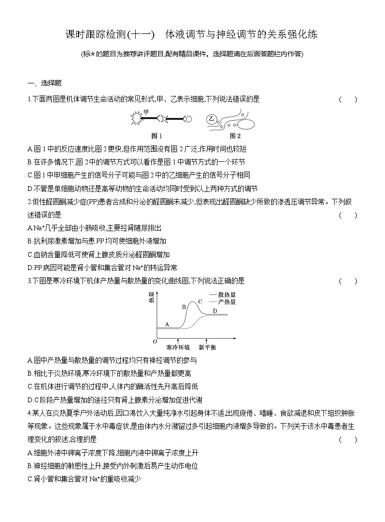 高二生物(人教版)试题选择性必修一课时跟踪检测(十一)体液调节与神经调节的关系强化练(Word版附解析)第1页