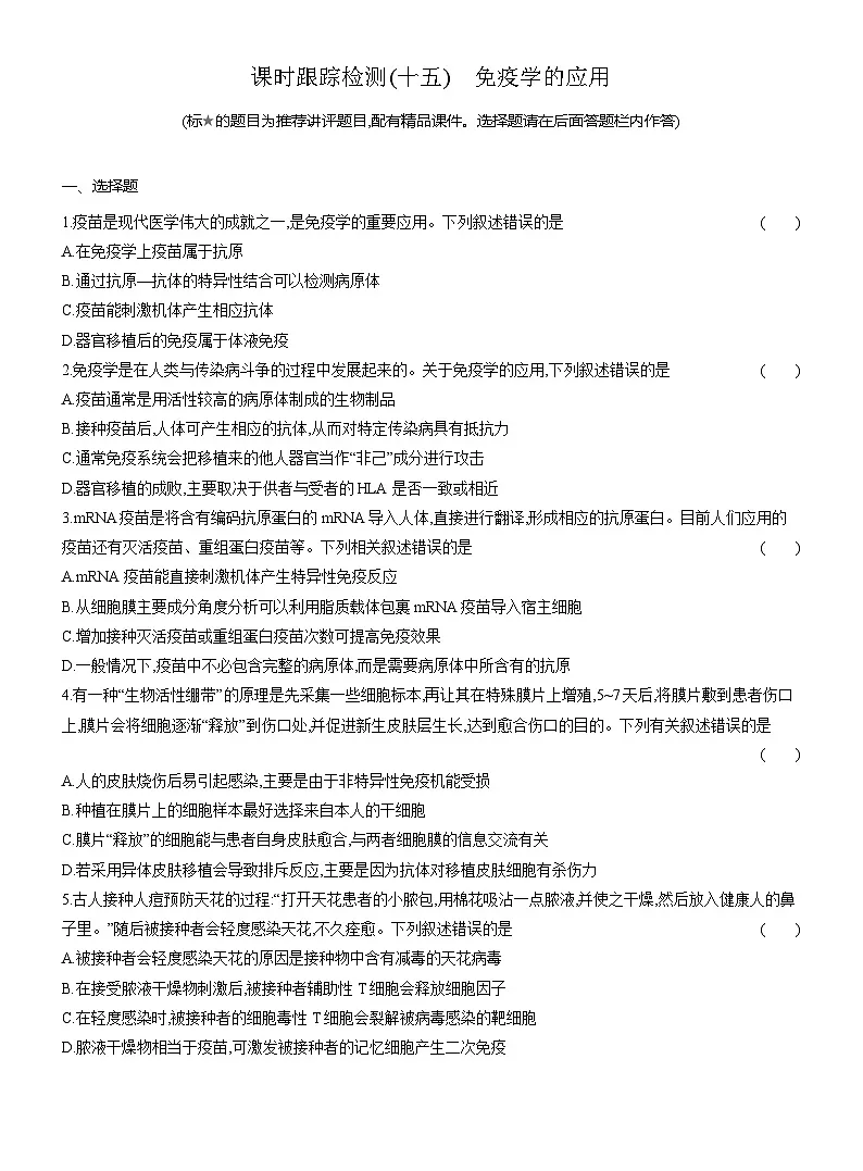 高二生物(人教版)试题选择性必修一课时跟踪检测(十五)免疫学的应用(Word版附解析)第1页