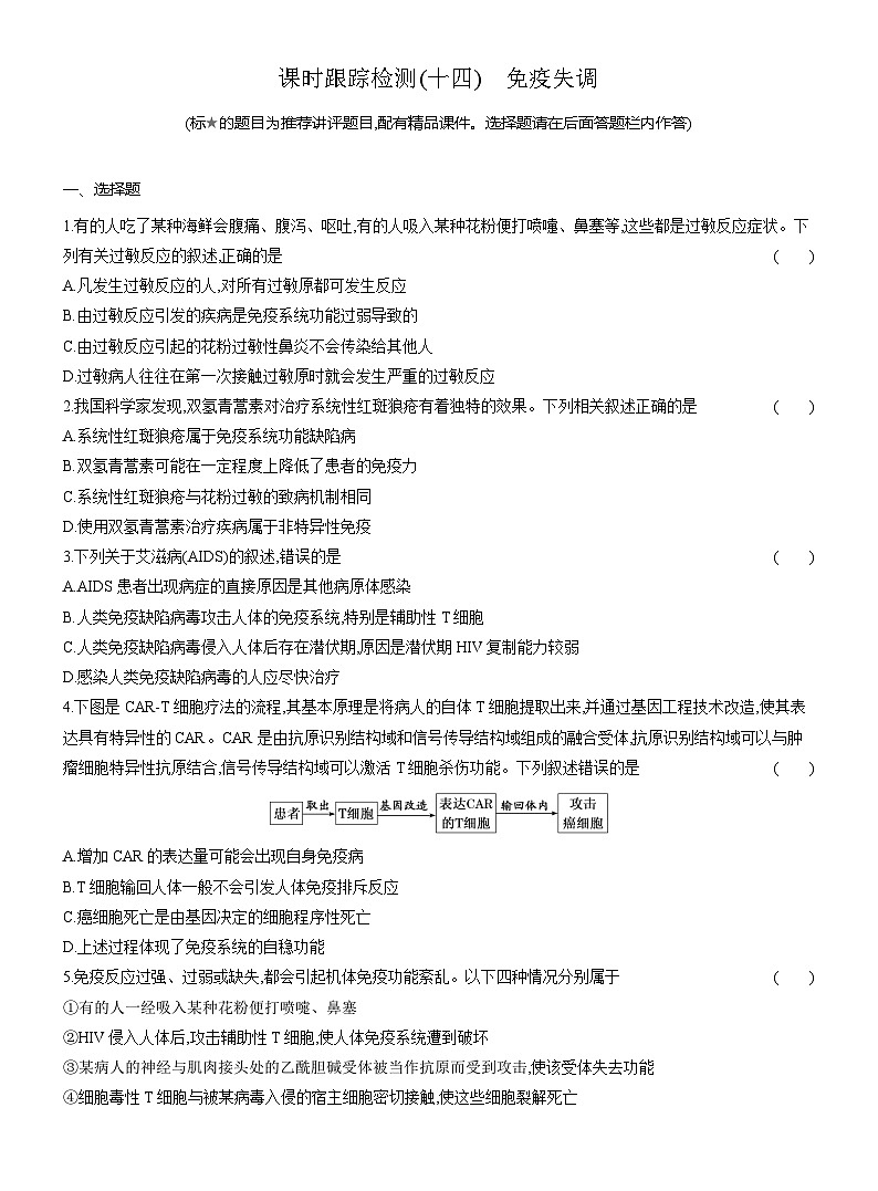 高二生物(人教版)试题选择性必修一课时跟踪检测(十四)免疫失调(Word版附解析)第1页