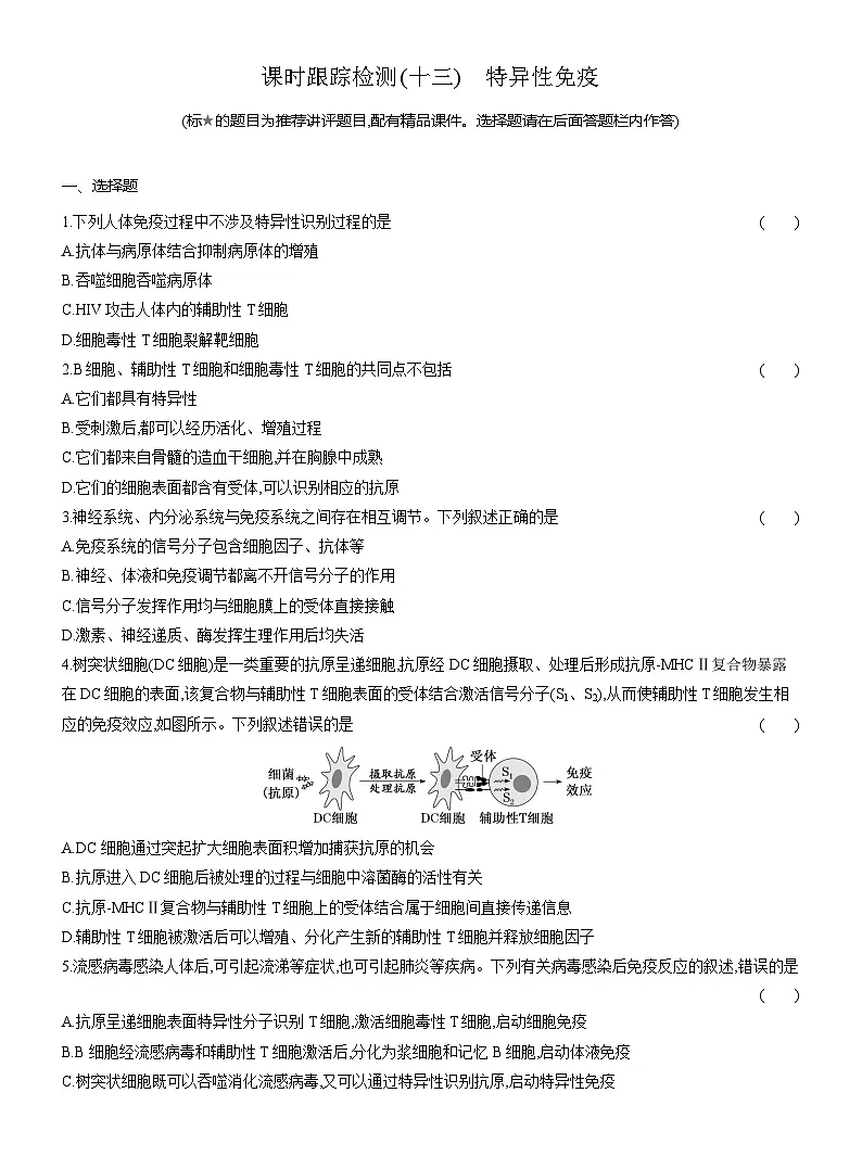 高二生物(人教版)试题选择性必修一课时跟踪检测(十三)特异性免疫(Word版附解析)第1页