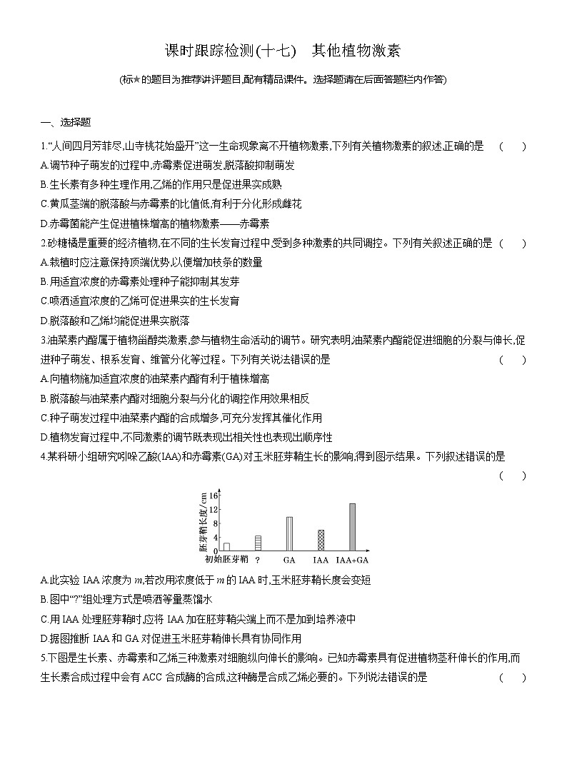高二生物(人教版)试题选择性必修一课时跟踪检测(十七)其他植物激素(Word版附解析)第1页
