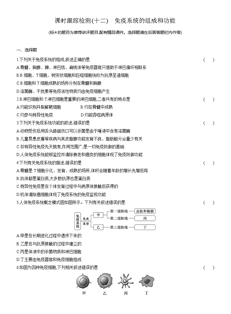 高二生物(人教版)试题选择性必修一课时跟踪检测(十二)免疫系统的组成和功能(Word版附解析)第1页