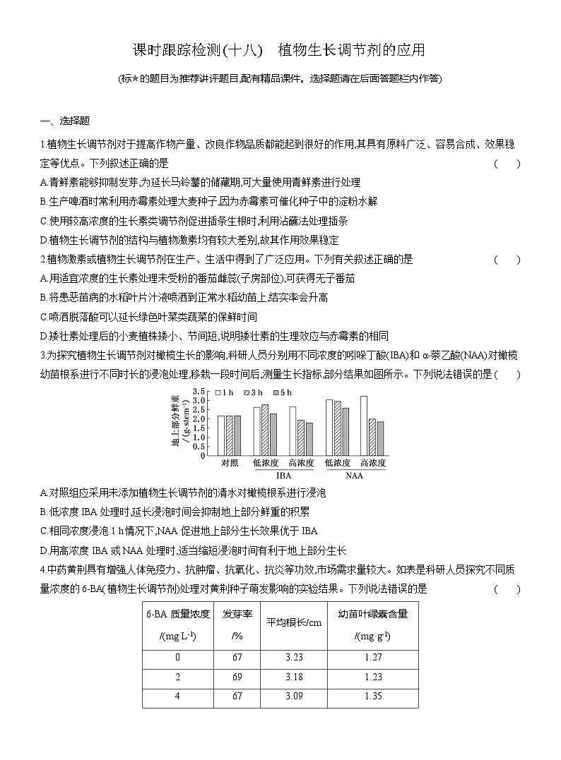 高二生物(人教版)试题选择性必修一课时跟踪检测(十八)植物生长调节剂的应用(Word版附解析)第1页