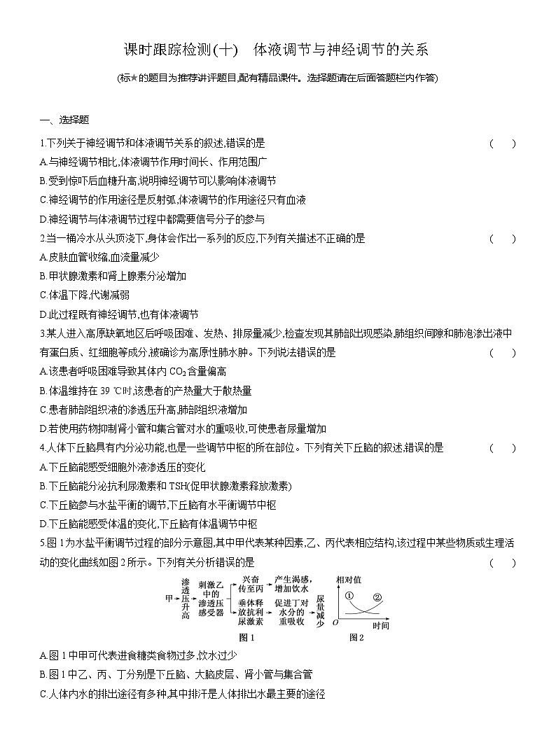 高二生物(人教版)试题选择性必修一课时跟踪检测(十)体液调节与神经调节的关系(Word版附解析)第1页