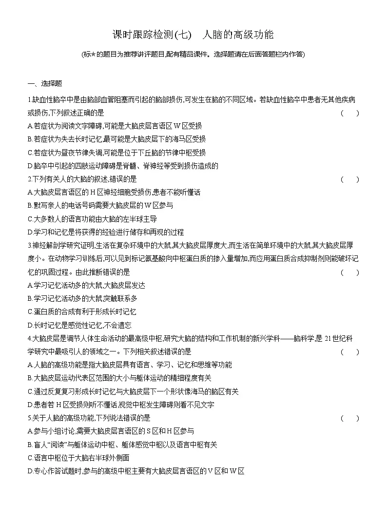 高二生物(人教版)试题选择性必修一课时跟踪检测(七)人脑的高级功能(Word版附解析)第1页