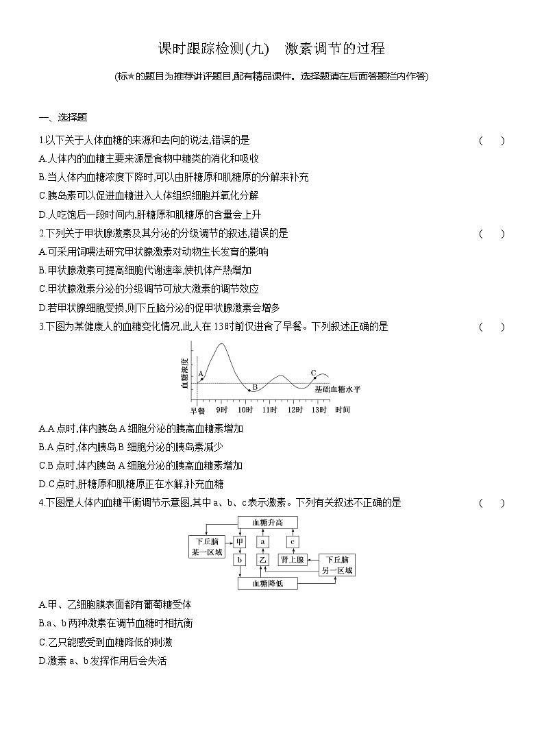 高二生物(人教版)试题选择性必修一课时跟踪检测(九)激素调节的过程(Word版附解析)第1页