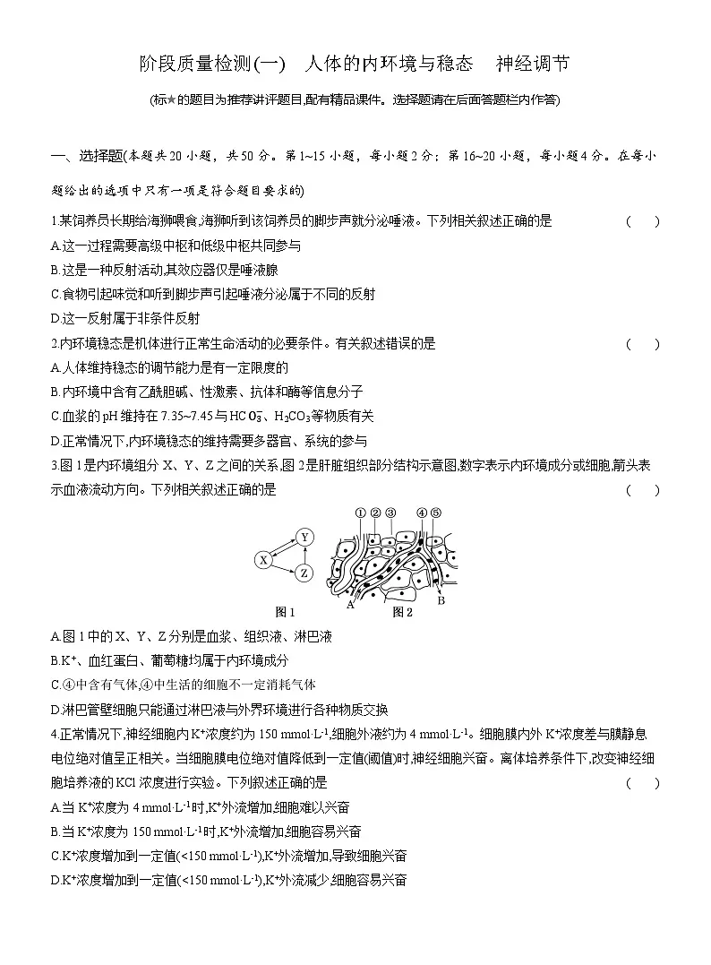 高二生物(人教版)试题选择性必修一阶段质量检测(一)人体的内环境与稳态神经调节(Word版附解析)第1页